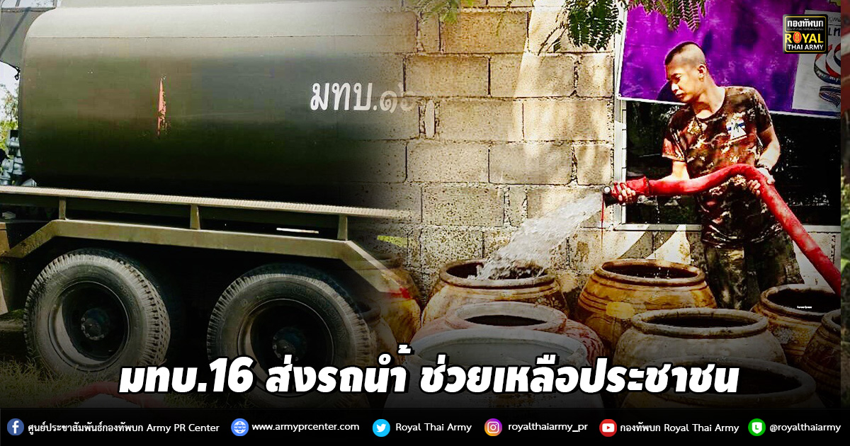 ศูนย์บรรเทาสาธารณภัย มทบ.16 ส่งรถน้ำ ช่วยเหลือประชาชน