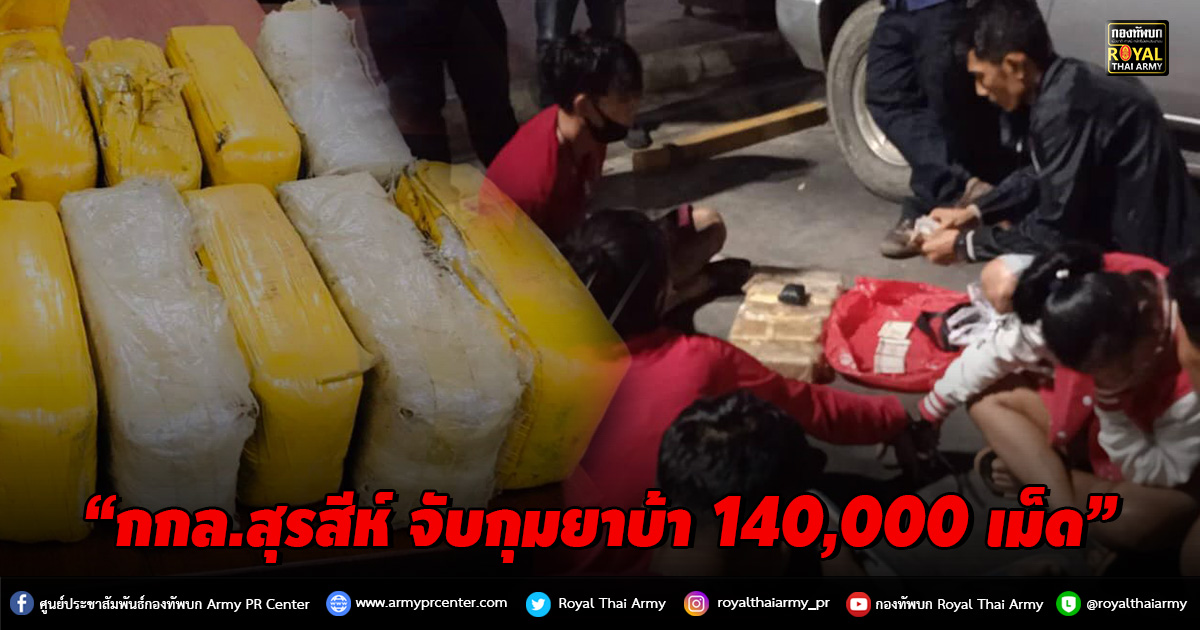 “กกล.สุรสีห์ จับกุมยาบ้า 140,000 เม็ด”