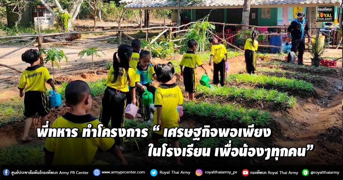 พี่ทหาร ทำโครงการ “ เศรษฐกิจพอเพียง