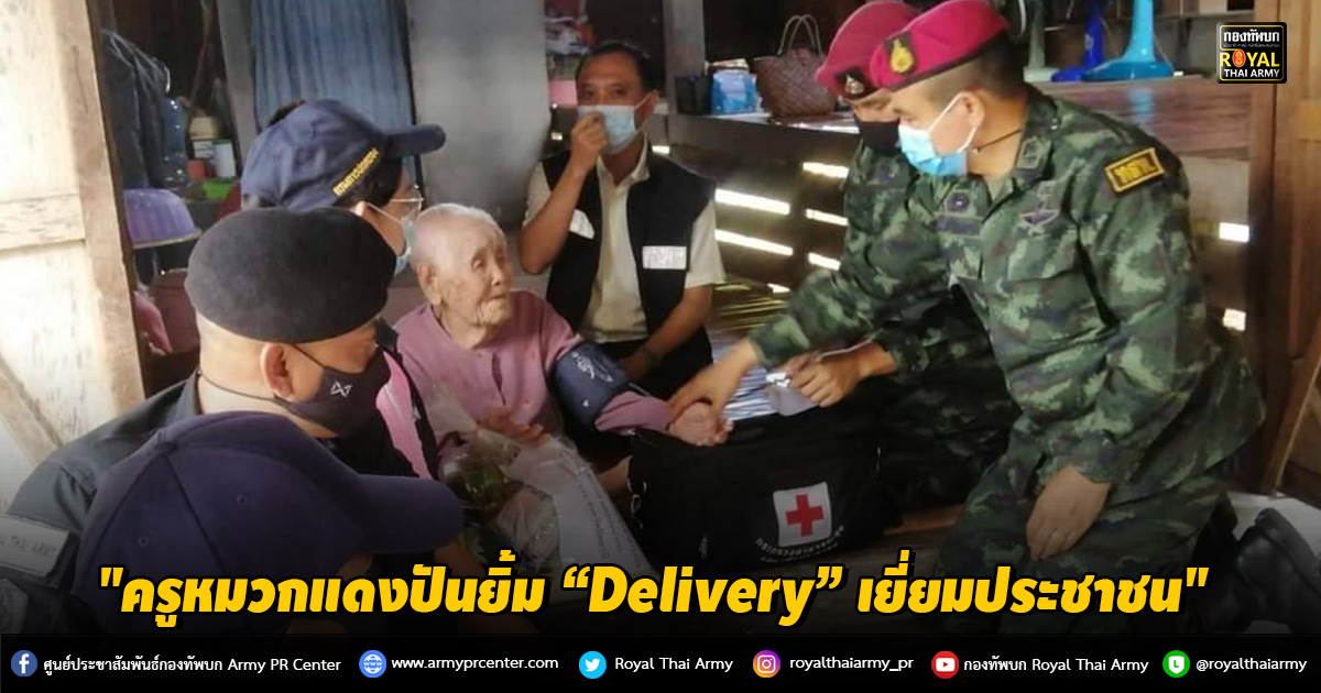 "ครูหมวกแดงปันยิ้ม “Delivery” เยี่ยมประชาชน"