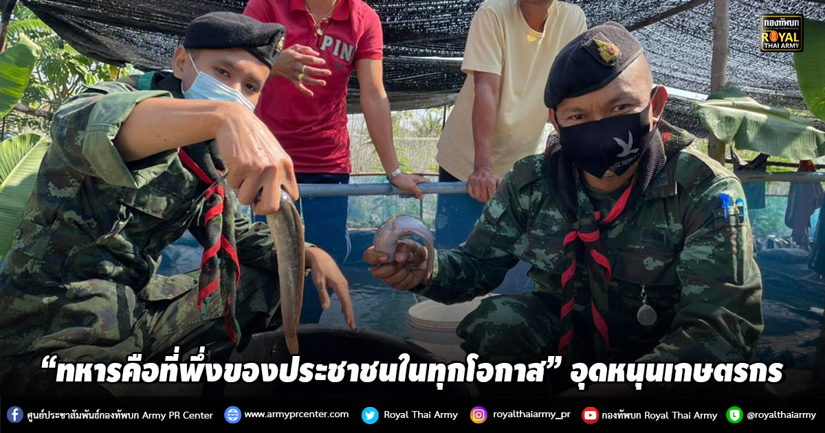 “ทหารคือที่พึ่งของประชาชนในทุกโอกาส”