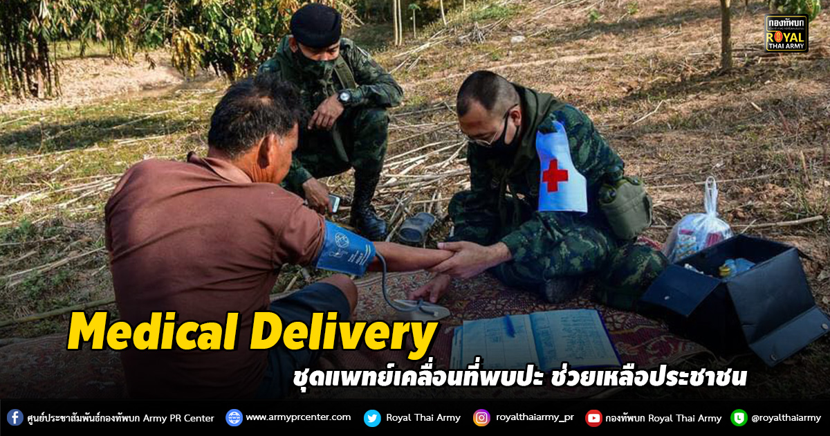 ร.8 Medical Delivery ชุดแพทย์เคลื่อนที่พบปะ ช่วยเหลือประชาชน