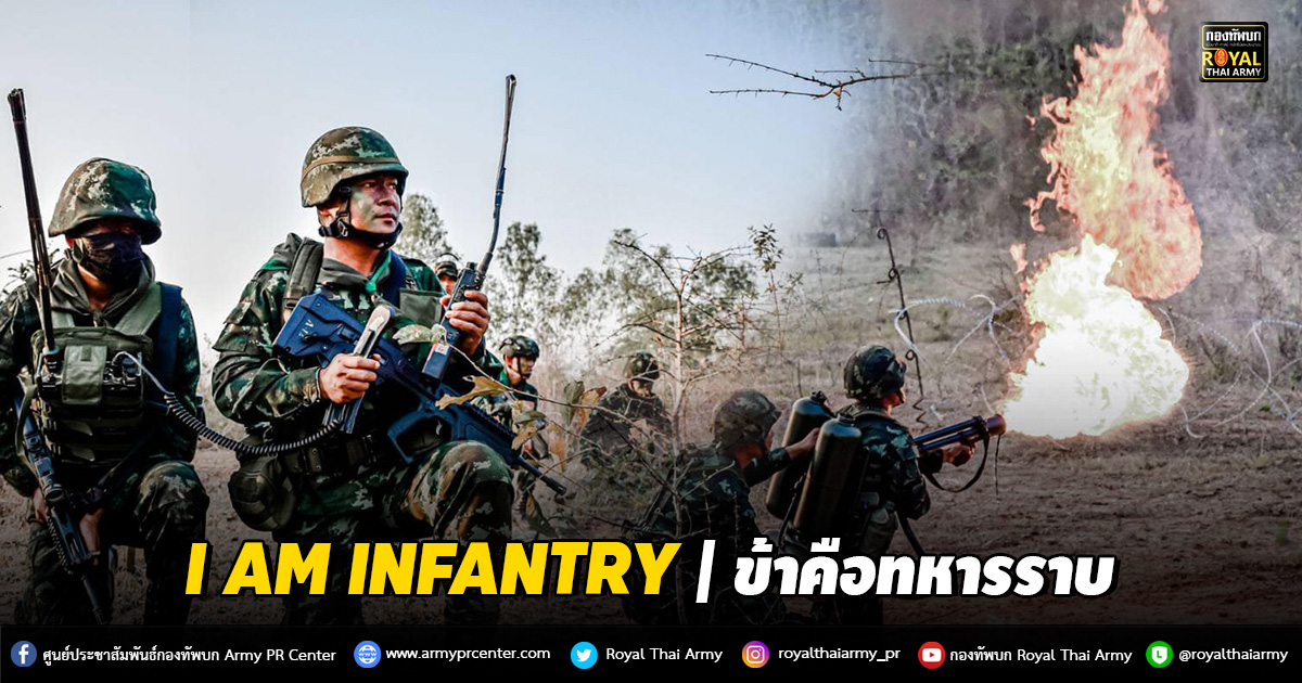 I AM INFANTRY | ข้าคือทหารราบ