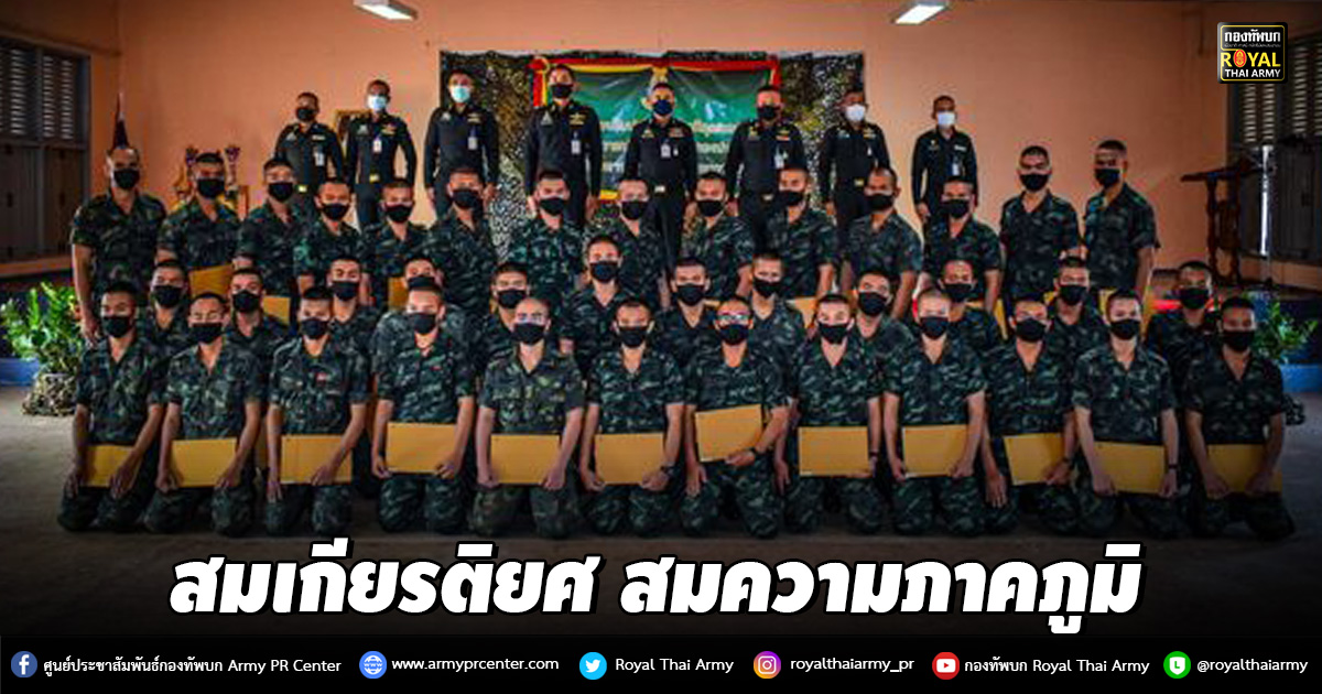 สมเกียรติ​ยศ ​สมความภาคภูมิ