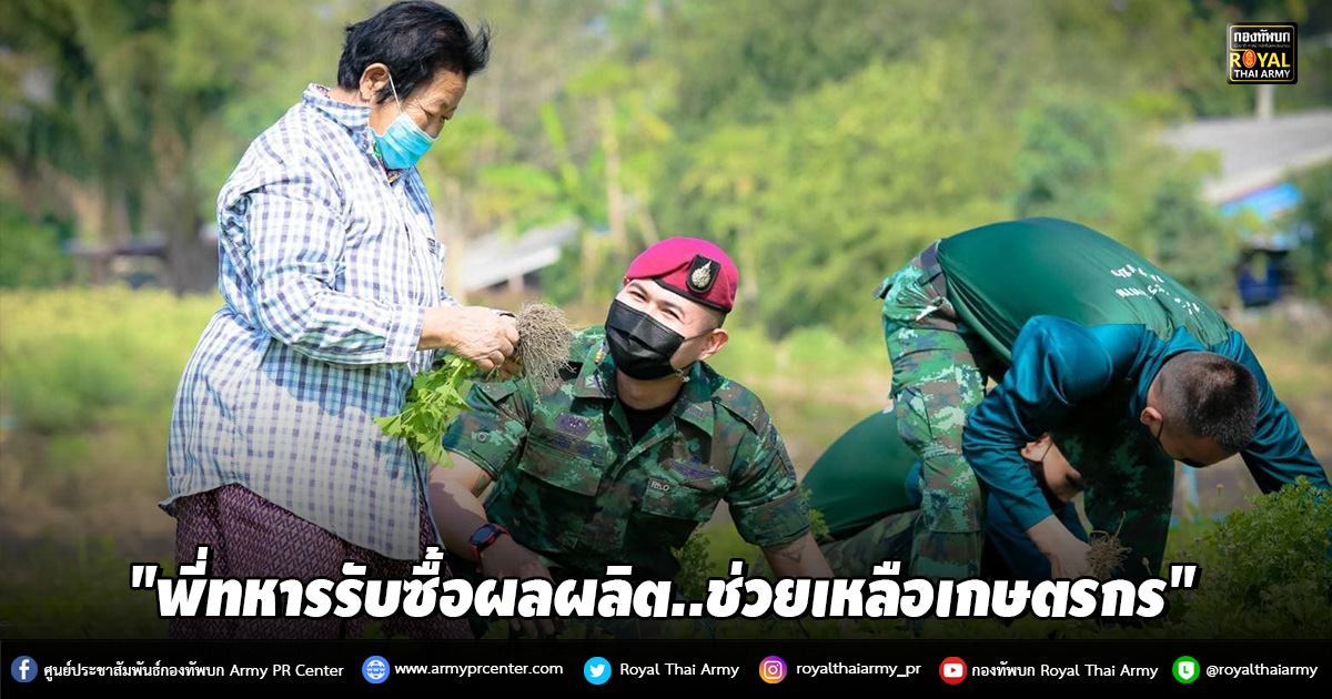 "พี่ทหารรับซื้อผลผลิต..ช่วยเหลือเกษตรกรโดยตรง"