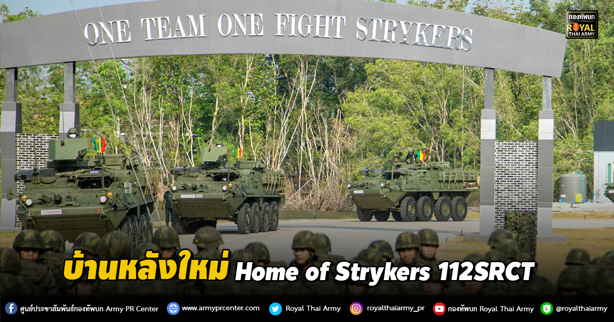 “ บ้านหลังใหม่ ของ กรมทหารราบที่ 112   Home of Strykers 112SRCT “