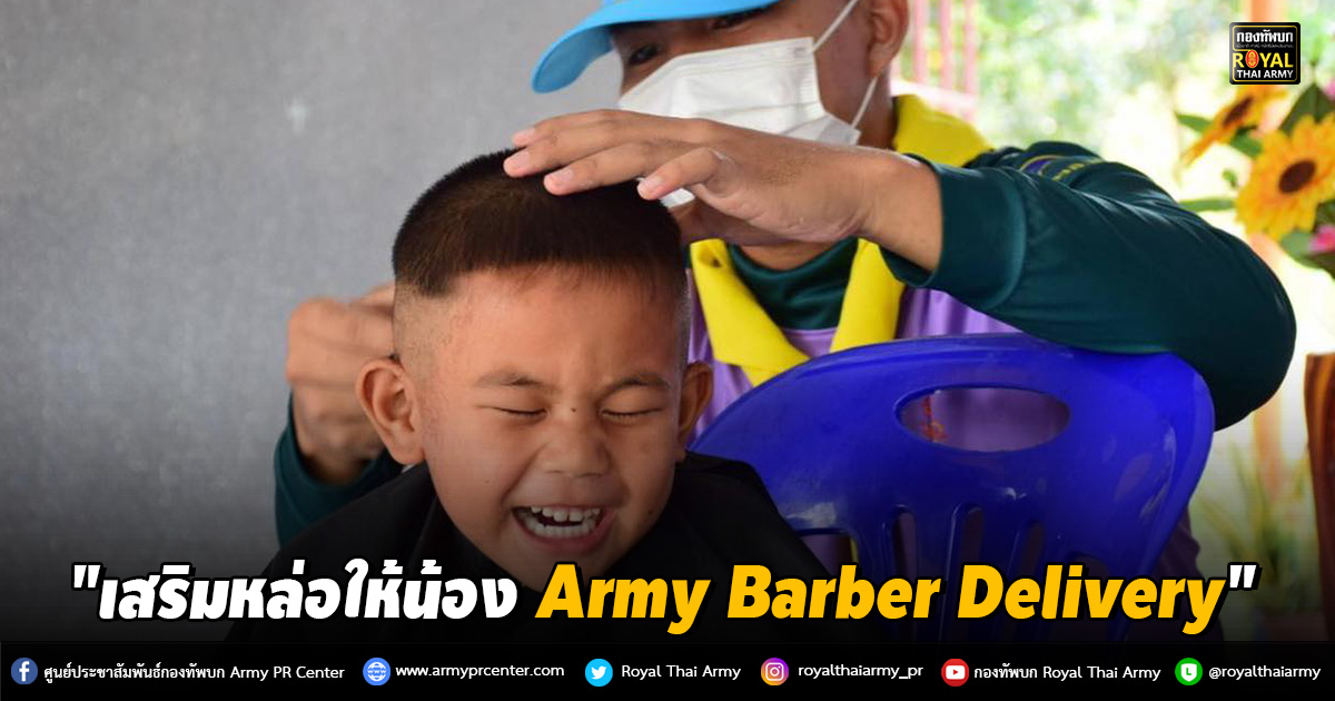 "เสริมหล่อให้น้อง Army Barber Delivery"