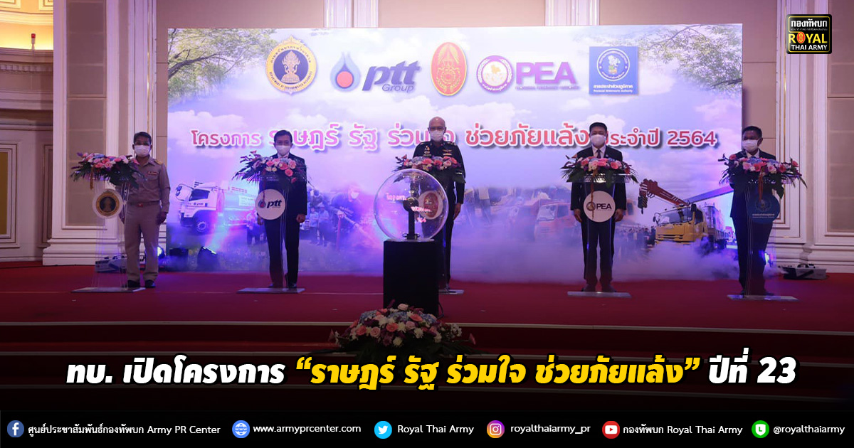 ทบ. เปิดโครงการ “ราษฎร์ รัฐ ร่วมใจ ช่วยภัยแล้ง” ปีที่ 23