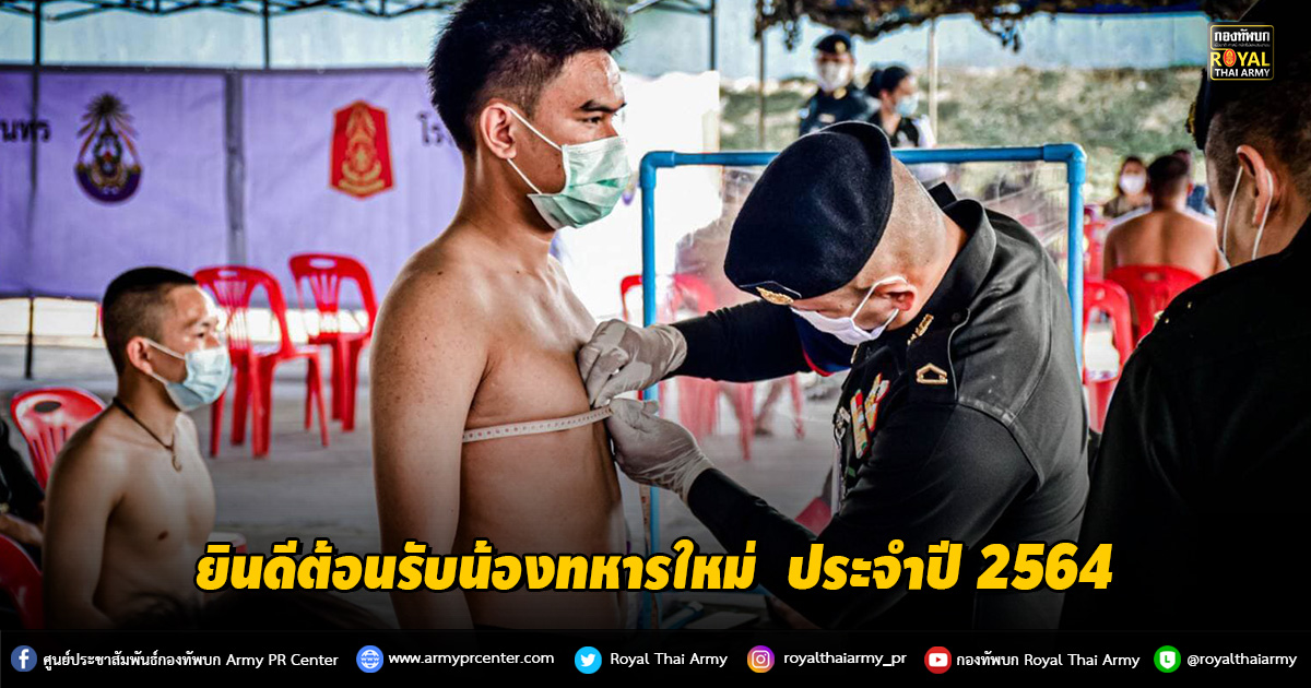 ยินดีต้อนรับน้องทหารใหม่ โดยวิธีการร้องขอกรณีพิเศษ ประจำปี 2564