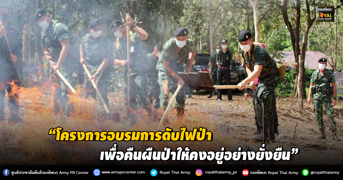 “โครงการอบรมการดับไฟป่า เพื่อคืนผืนป่าให้คงอยู่อย่างยั่งยืน”