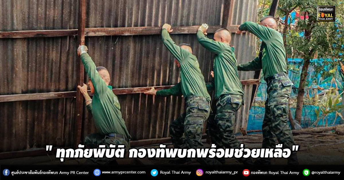 " ทุกภัยพิบัติ กองทัพบกพร้อมช่วยเหลือ"