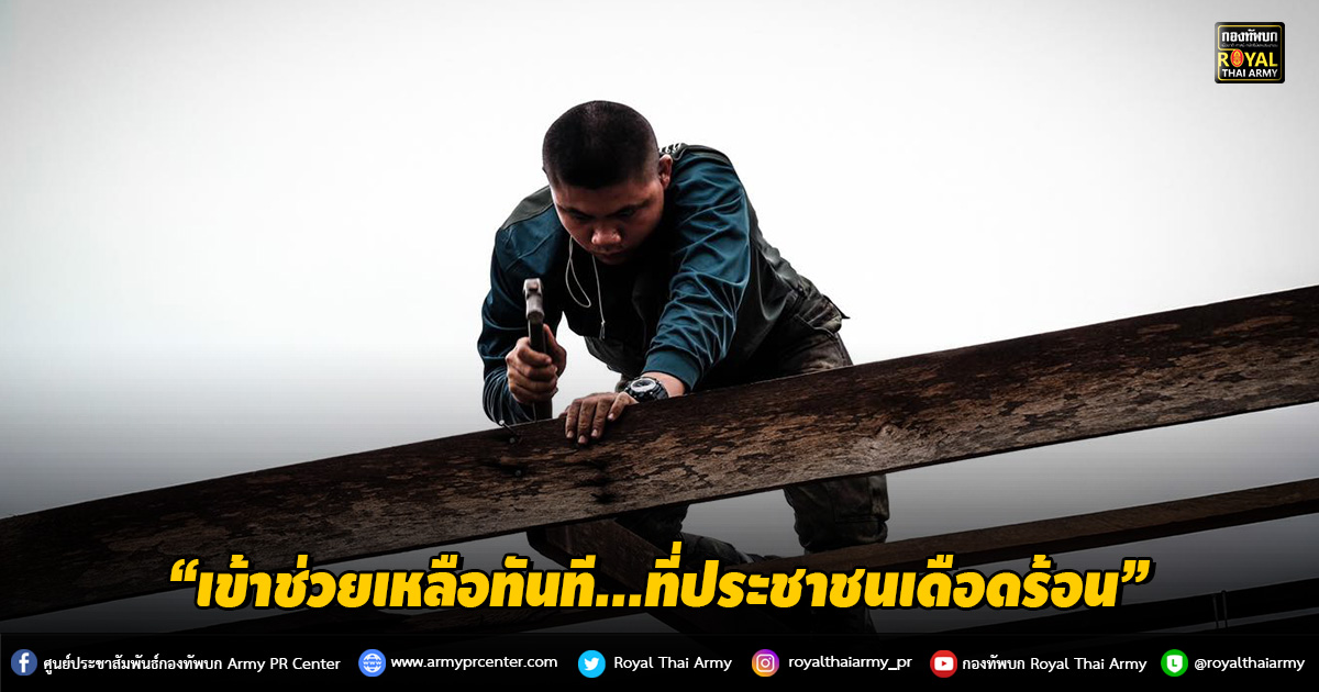 “เข้าช่วยเหลือทันที...ที่ประชาชนเดือดร้อน”