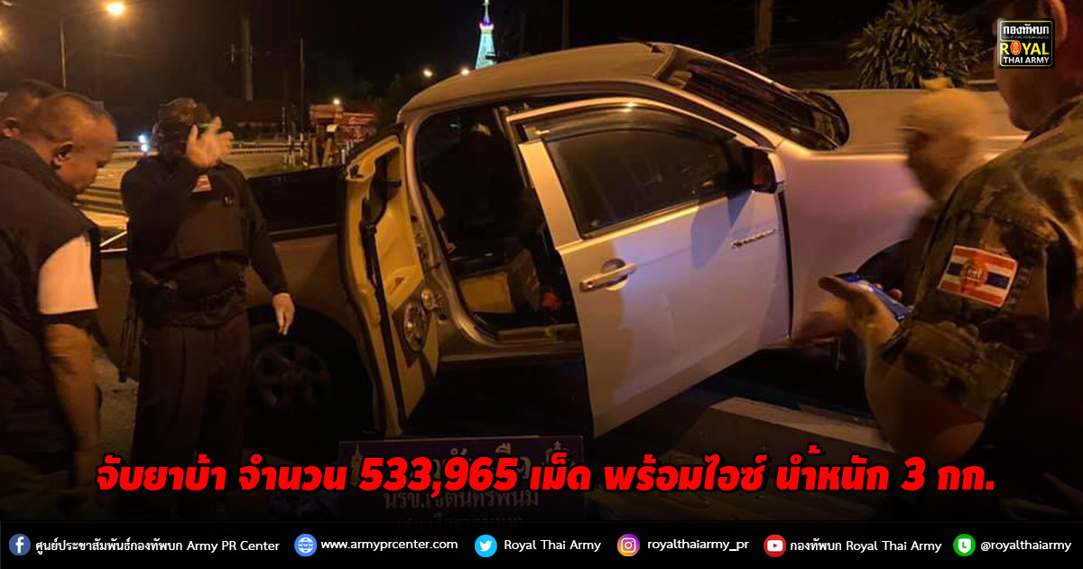 จับยาบ้า จำนวน 533,965 เม็ด พร้อมไอซ์ น้ำหนัก 3 กก.