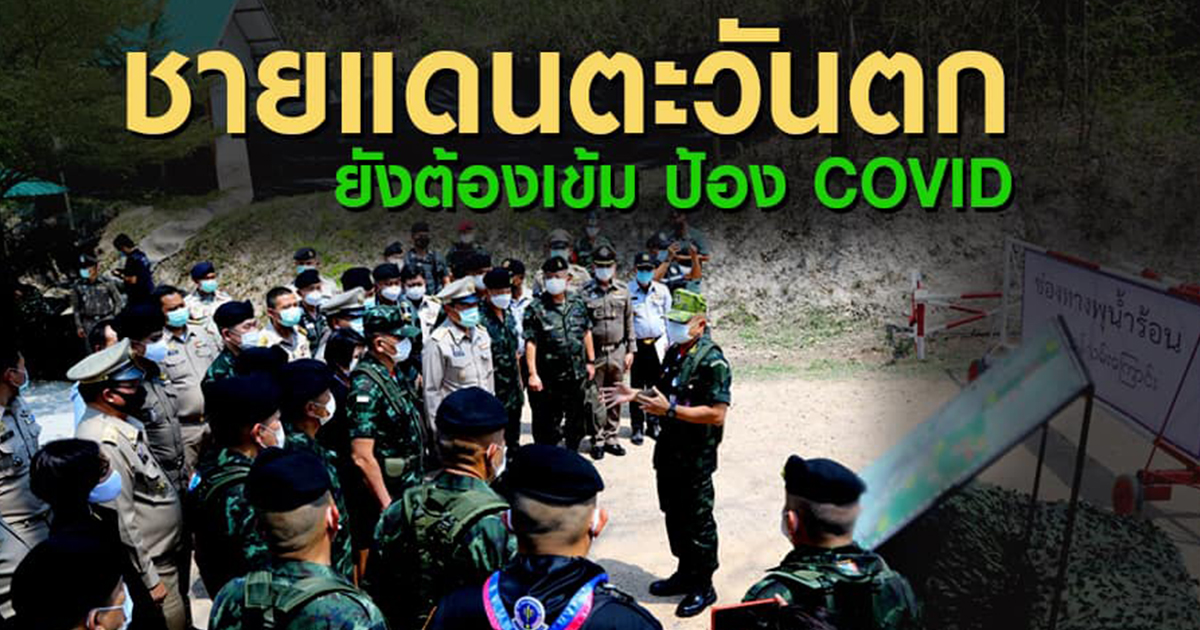 ผบ.ทบ.ตรวจชายแดนตะวันตก เน้นป้องCOVID สกัดสิ่งผิดกฎหมาย