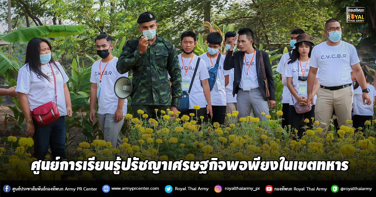 ศูนย์การเรียนรู้ปรัชญาเศรษฐกิจพอพียงในเขตทหาร มีส่วนร่วมในการพัฒนาสังคม