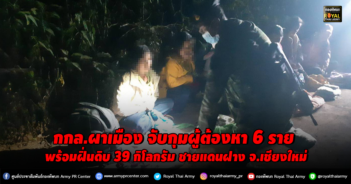 กกล.ผาเมือง จับกุมผู้ต้องหา 6 ราย พร้อมฝิ่นดิบ 39 กิโลกรัม ชายแดนฝาง จ.เชียงใหม่