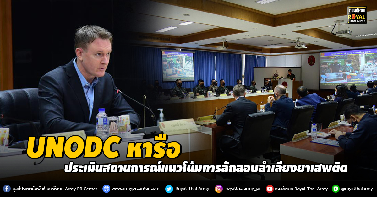 UNODC หารือข้อราชการ เพื่อประเมินสถานการณ์แนวโน้ม การลักลอบลำเลียงยาเสพติด และองค์กรอาชญากรรมในพื้นที่ชายแดนภาคตะวันออกเฉียงเหนือตอนบน