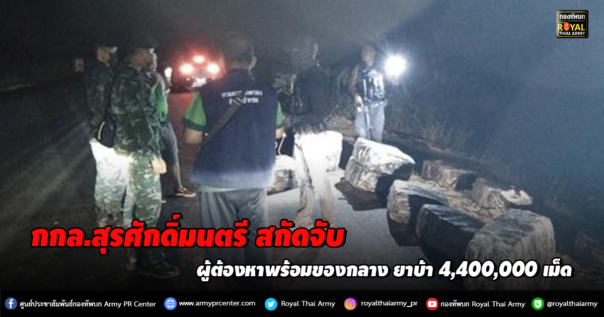 สกัดจับผู้ต้องหาพร้อมของกลาง ยาบ้า 4,400,000 เม็ด”