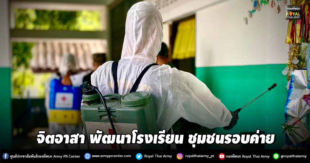 "จิตอาสา พัฒนาโรงเรียน ชุมชนรอบค่าย ครู นักเรียน สร้างสรรค์ สามัคคี ดีต่อใจ "