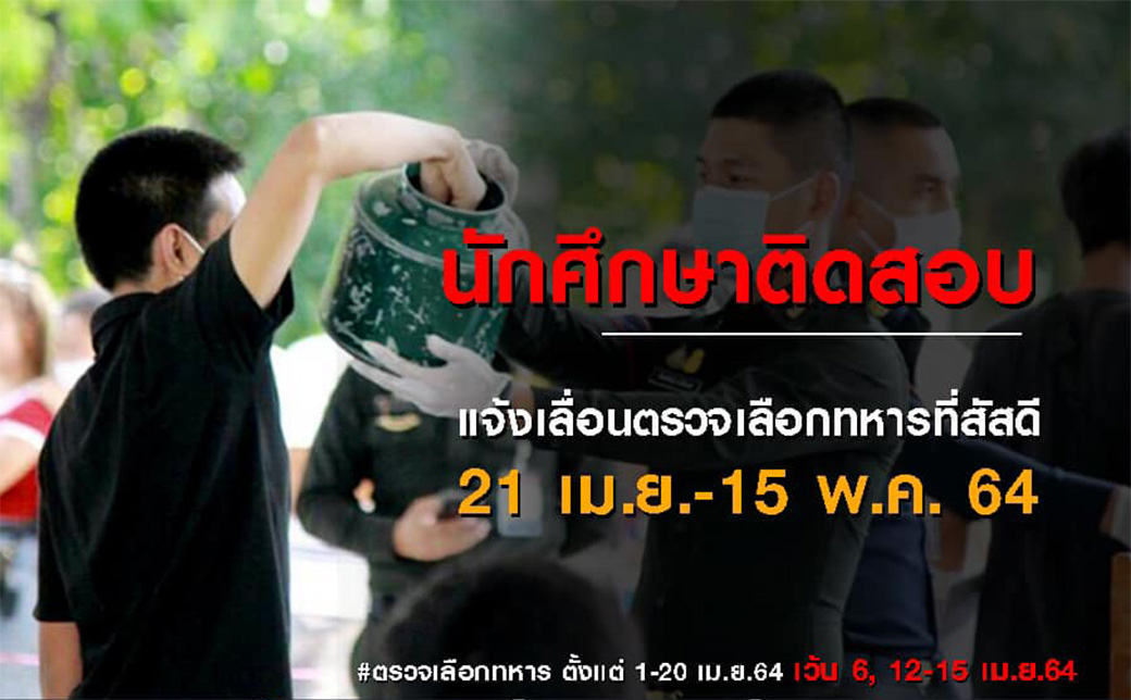 นักศึกษาติดสอบแจ้งเลื่อนตรวจเลือกทหาร ที่สัสดีอำเภอ ระหว่าง 21 เม.ย.64 - 15 พ.ค.64 นักศึกษาติดสอบแจ้งเลื่อนตรวจเลือกทหาร ที่สัสดีอำเภอ ระหว่าง 21 เม.ย.64 - 15 พ.ค.64