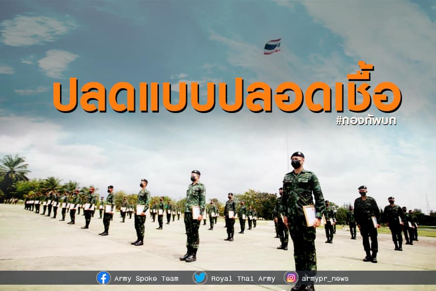 ทบ. เผยทหารที่ปลดประจำการในวันนี้ผ่านการกักตัว 14 วัน ก่อนปลดแบบปลอดเชื้อ