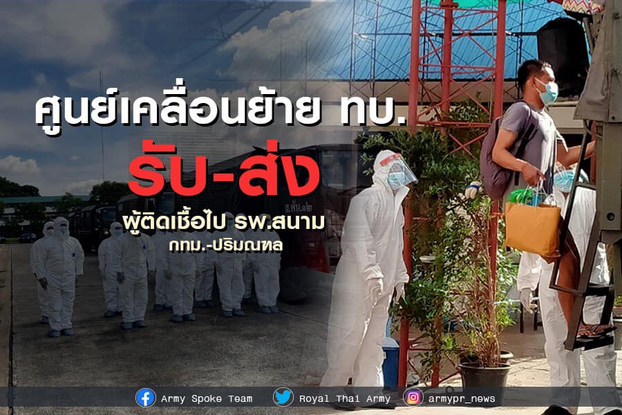 ทบ. ยังคงช่วยรับ-ส่งผู้ติดเชื้อ ในกทม.และปริมณฑล เข้ารับการรักษา พร้อมให้ 36 รพ.ค่าย จัดตั้ง รพ.สนาม