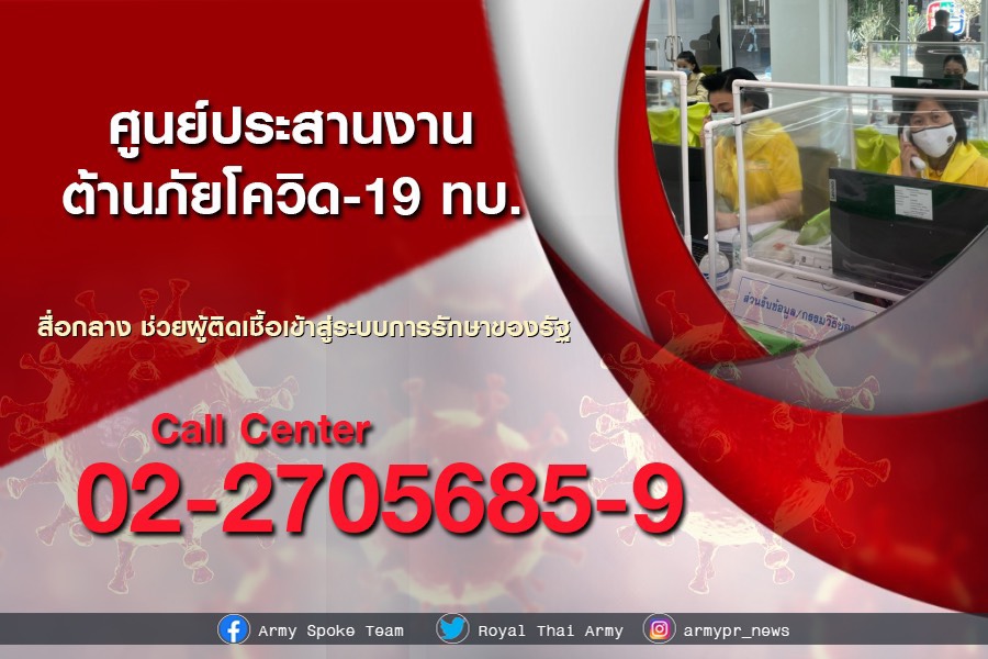 ศูนย์ประสานงานต้านภัยโควิด-19 ทบ.” สื่อกลางช่วยผู้ติดเชื้อเข้าสู่ระบบการรักษาของรัฐ