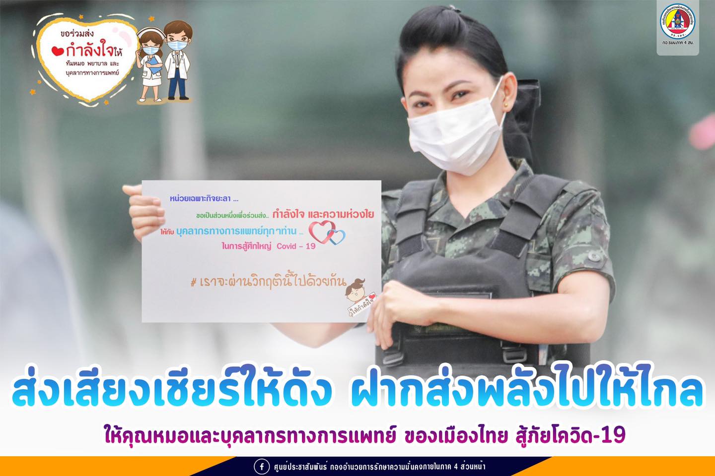 ส่งเสียงเชียร์ให้ดัง ฝากส่งพลังไปให้ไกล