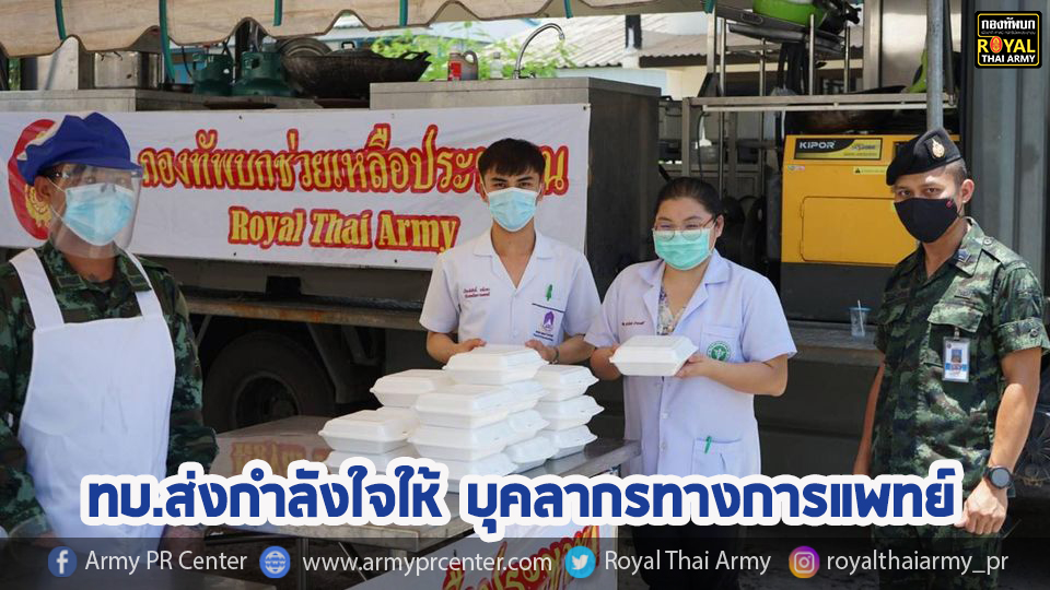 ทบ.ส่งกำลังใจให้“บุคลากรทางการแพทย์” พร้อมสนับสนุนอย่างเต็มที่