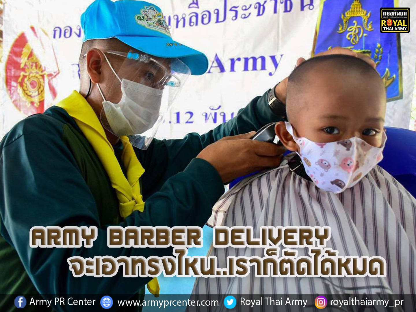 Army Barber Delivery จะเอาทรงไหน..เราก็ตัดได้หมด