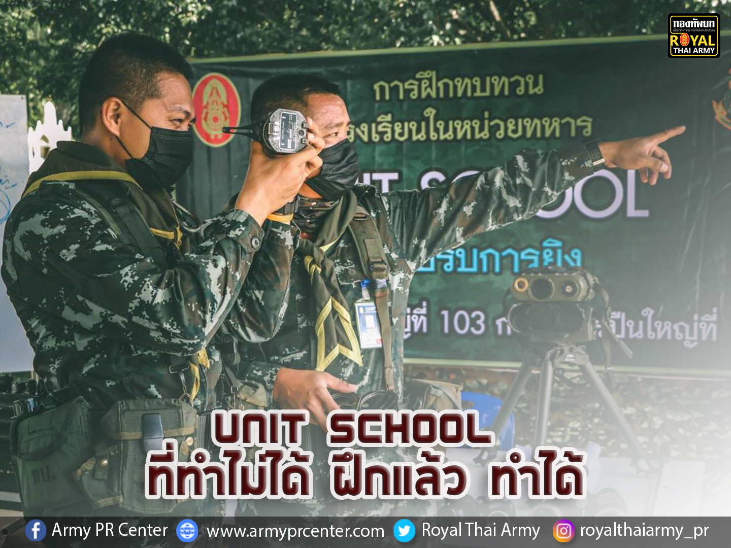 UNIT SCHOOL  ที่ทำไม่ได้ ฝึกแล้ว ทำได้