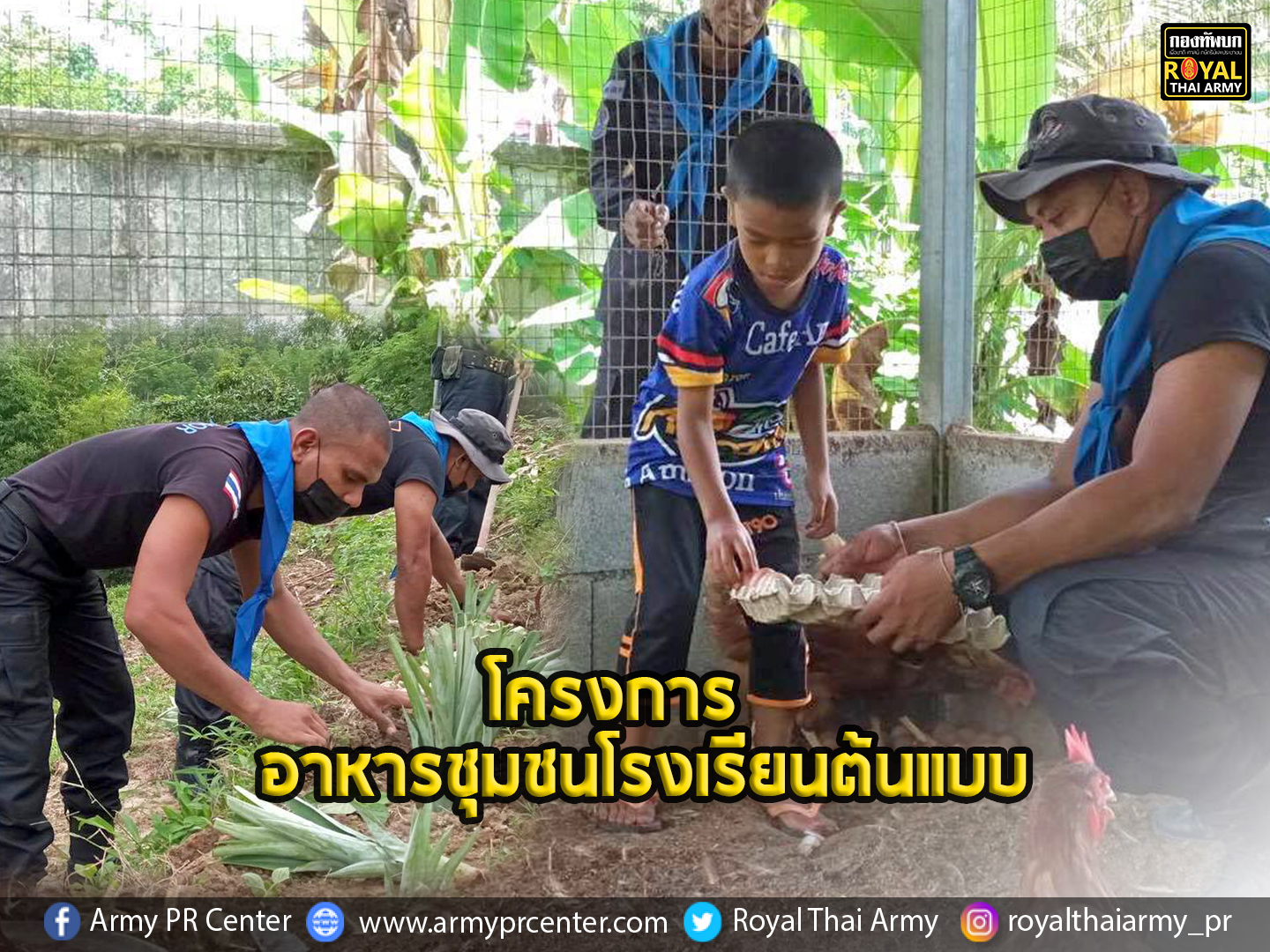 โครงการ อาหารชุมชนโรงเรียนต้นแบบ