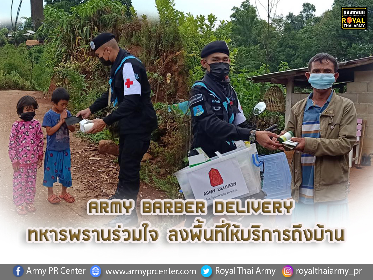 Army Barber Delivery  ทหารพรานร่วมใจ ลงพื้นที่ให้บริการถึงบ้าน