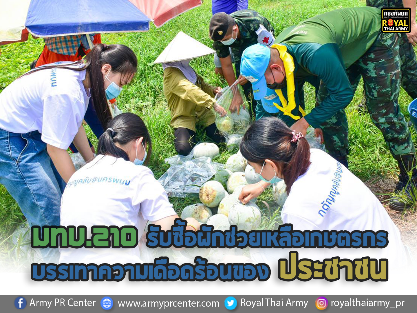 มทบ.210 รับซื้อผักช่วยเหลือเกษตรกร เพื่อบรรเทาความเดือดร้อนของประชาชน