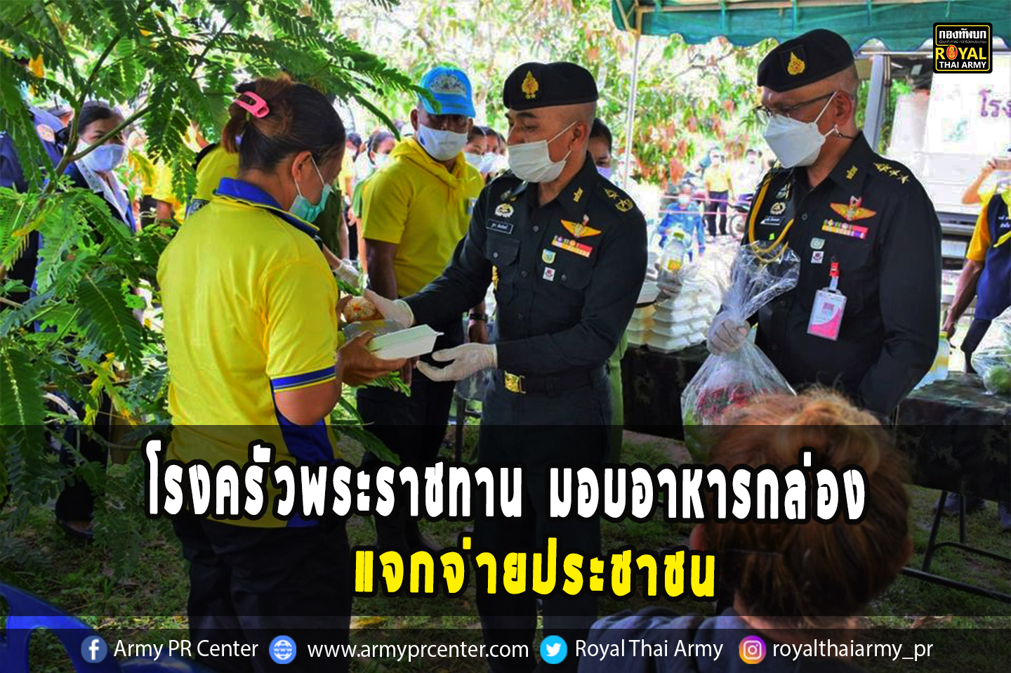 โรงครัวพระราชทานมอบอาหารกล่อง แจกจ่ายประชาชน