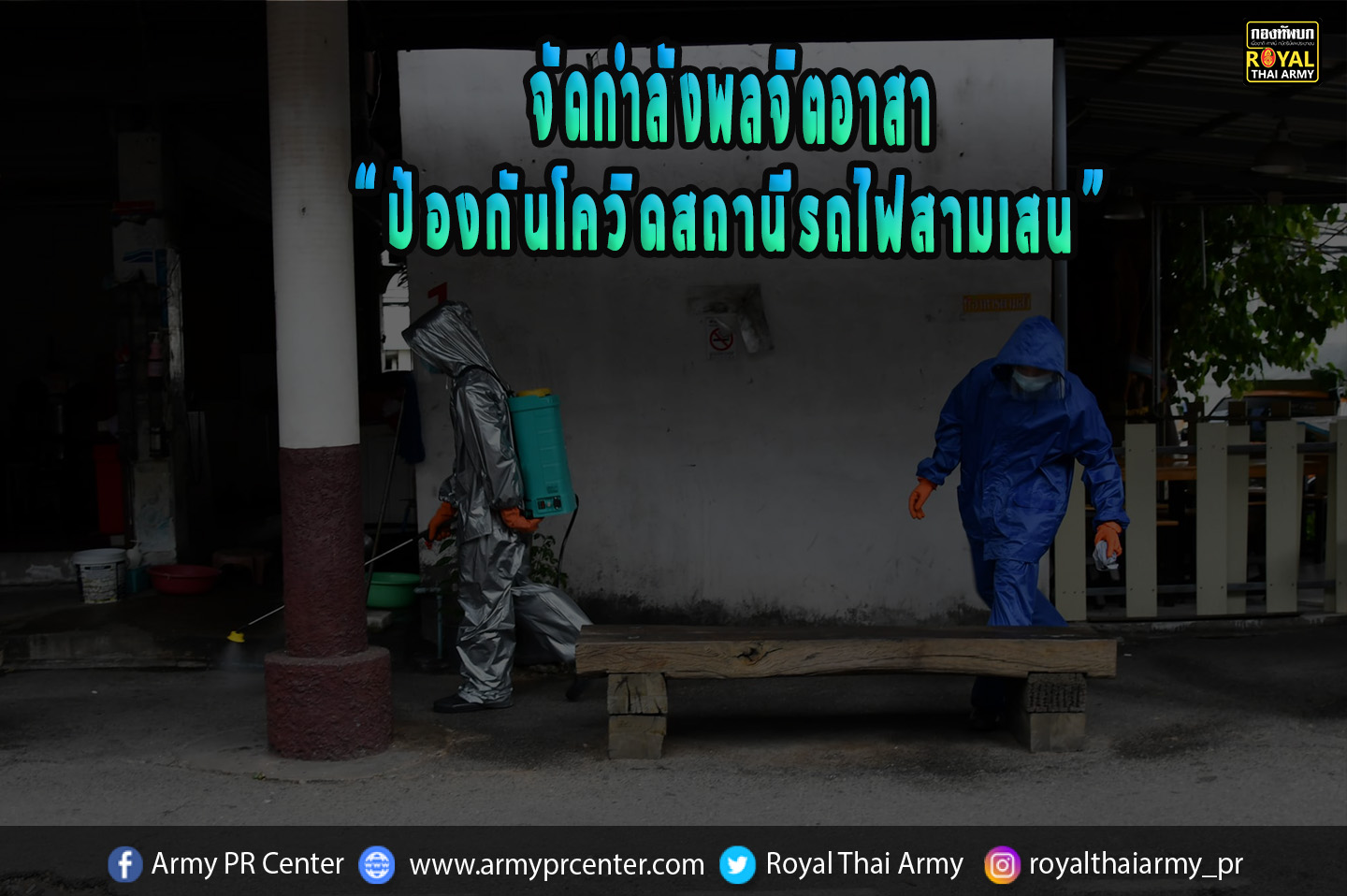 จัดกำลังพลอาสา "ป้องกันโควิดสถานีรถไฟสามเสน"