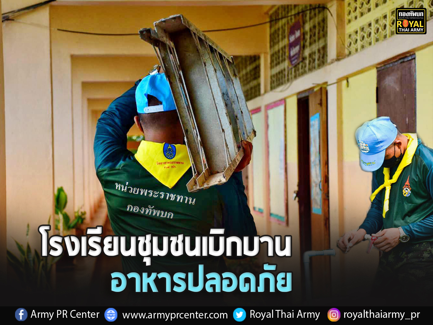 โรงเรียนชุมชนเบิกบาน อาหารปลอดภัย