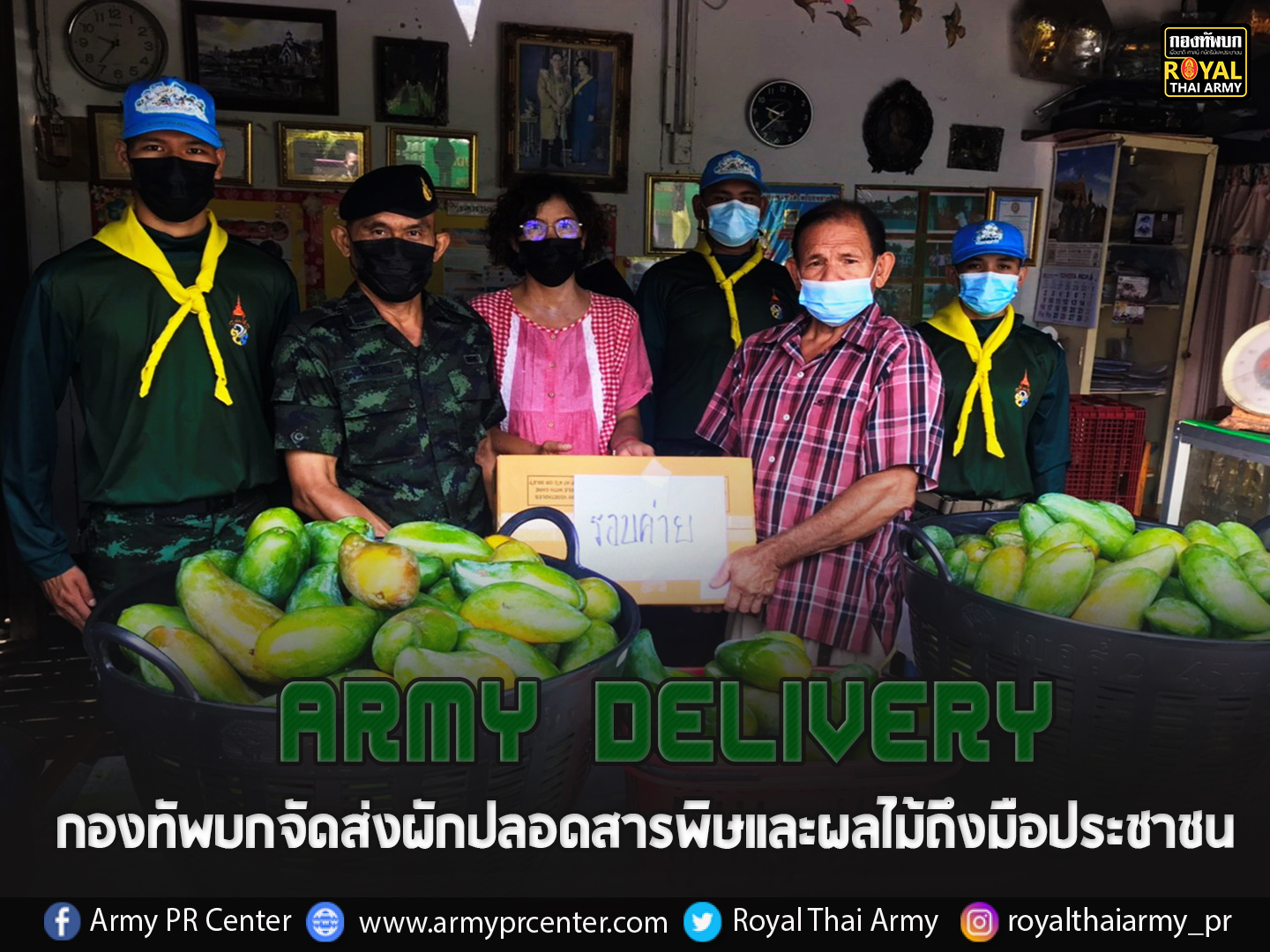 ARMY DELIVERY กองทัพบกจัดส่งผักปลอดสารพิษและผลไม้ถึงมือประชาชน