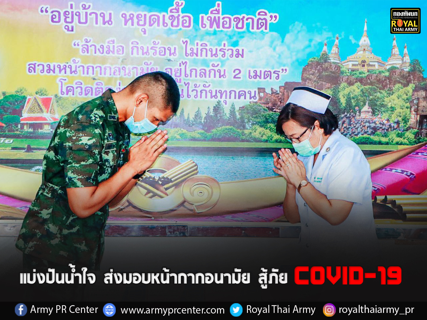 “แบ่งปันน้ำใจ ส่งมอบหน้ากากอนามัย สู้ภัย Covid-19”