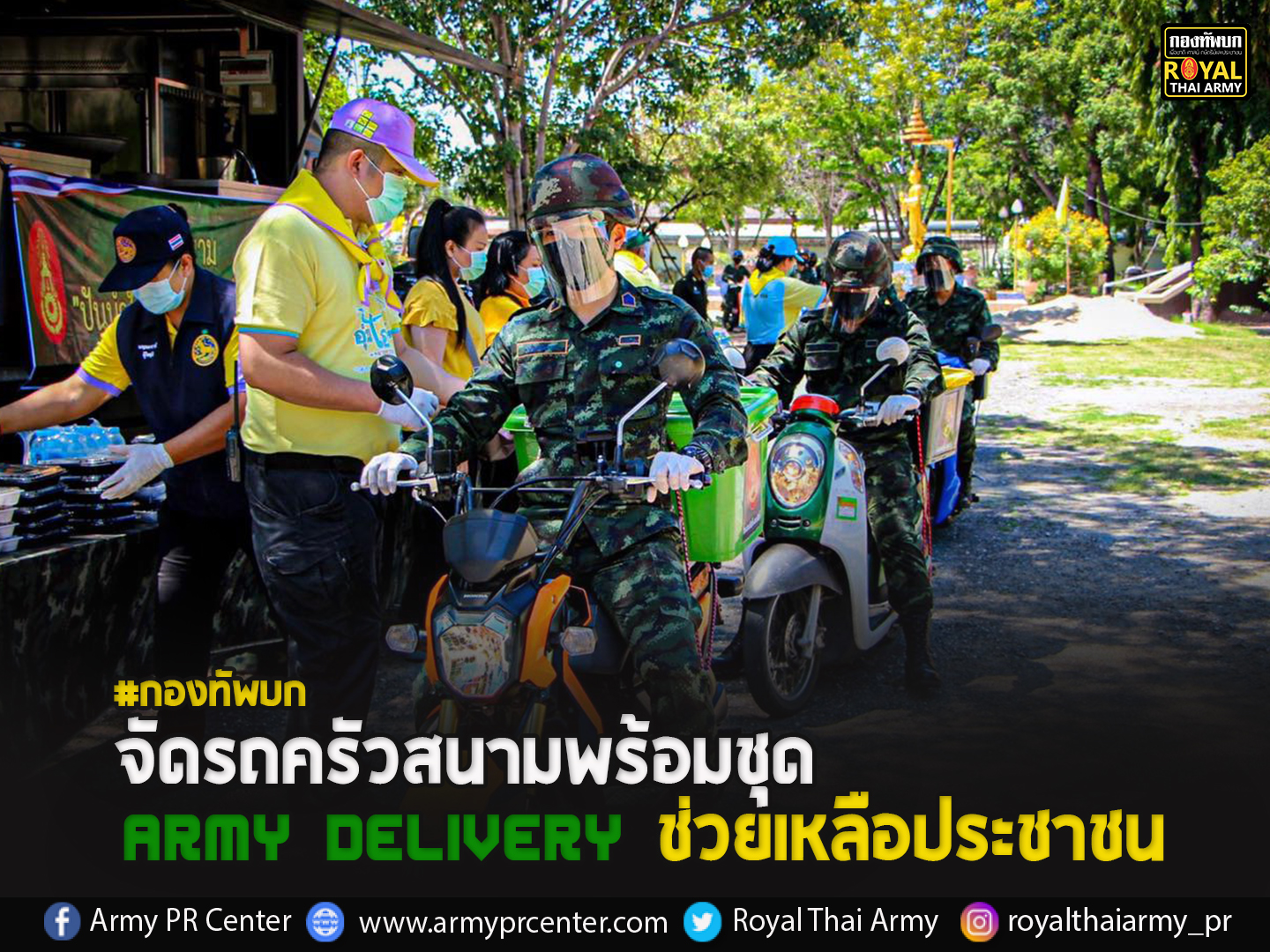 “กองทัพบก..จัดรถครัวสนามพร้อมชุด Army Delivery ช่วยเหลือประชาชน”