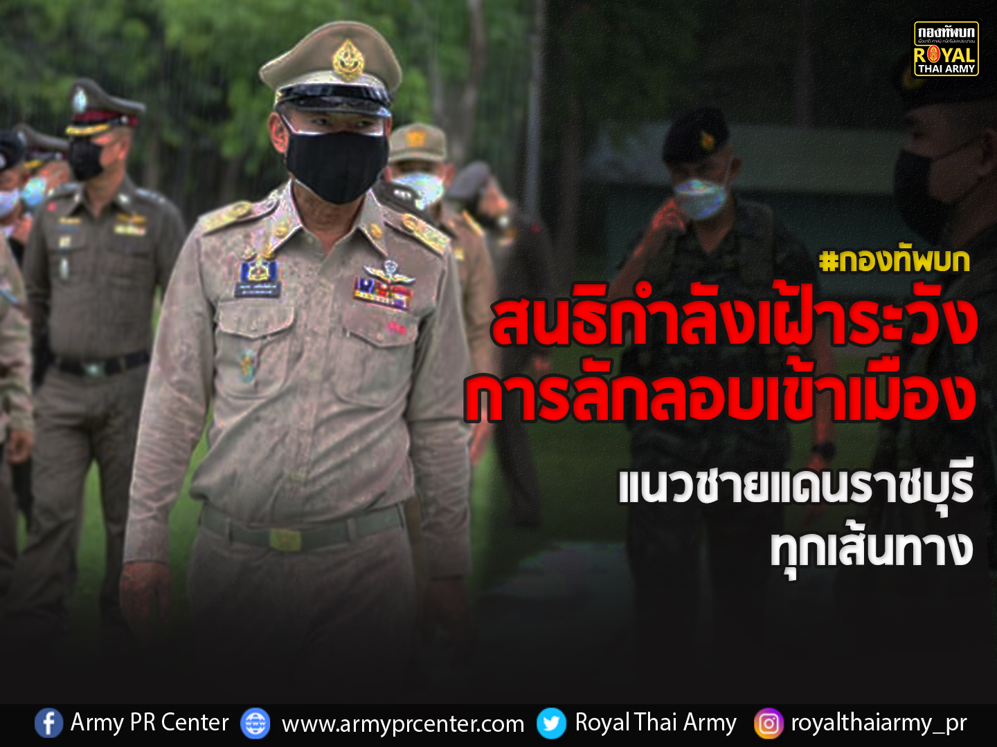 สนธิกำลังเฝ้าระวัง‼️การลักลอบเข้าเมืองผิดกฎหมาย  แนวชายแดนราชบุรี...ทุกเส้นทาง