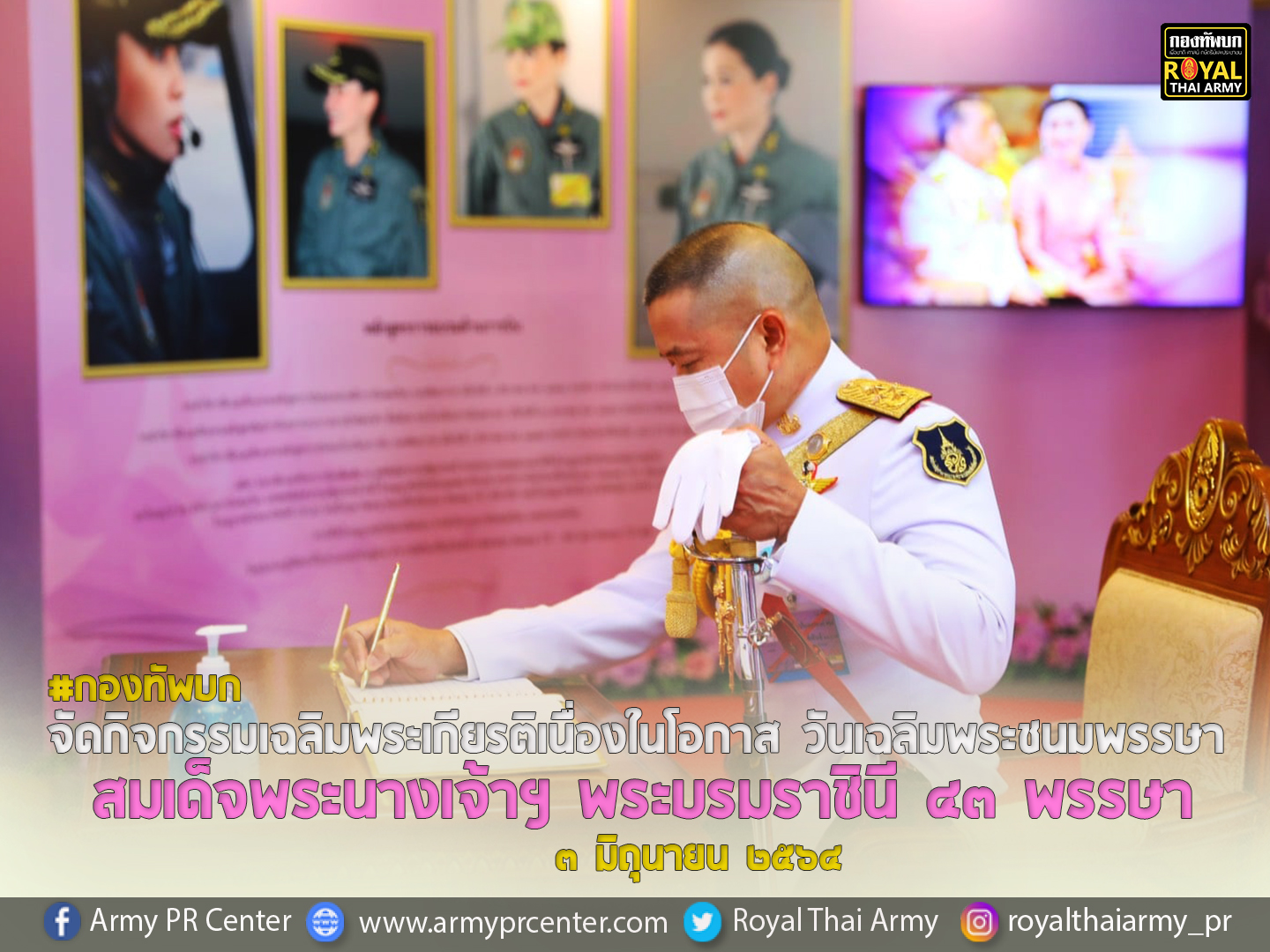 กองทัพบก จัดกิจกรรมเฉลิมพระเกียรติเนื่องในโอกาสวันเฉลิมพระชนมพรรษา สมเด็จพระนางเจ้าฯ พระบรมราชินี 43 พรรษา 3 มิถุนายน 2564