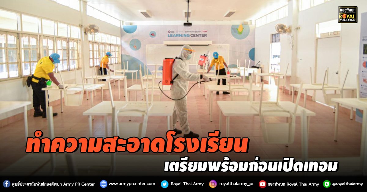 ทำความสะอาดโรงเรียน เร่งฉีดยาฆ่าเชื้อป้องกันโควิด – 19 ก่อนเปิดเทอม