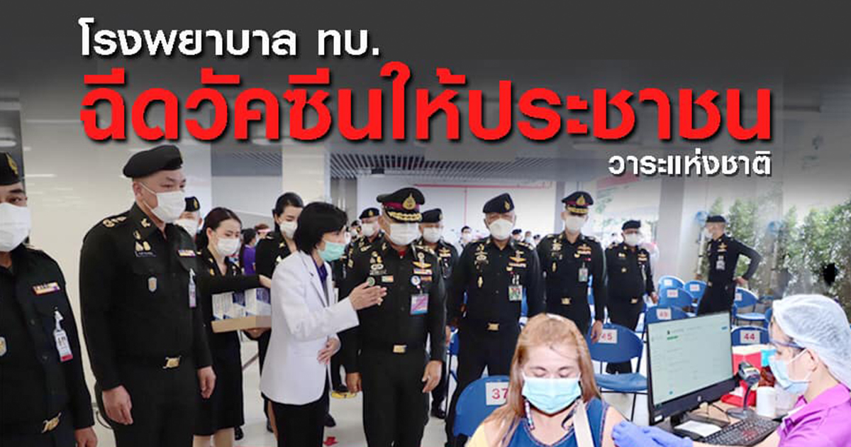 โรงพยาบาล ทบ.ทุกพื้นที่ร่วม “วาระแห่งชาติ ฉีดวัคซีนให้ประชาชน”