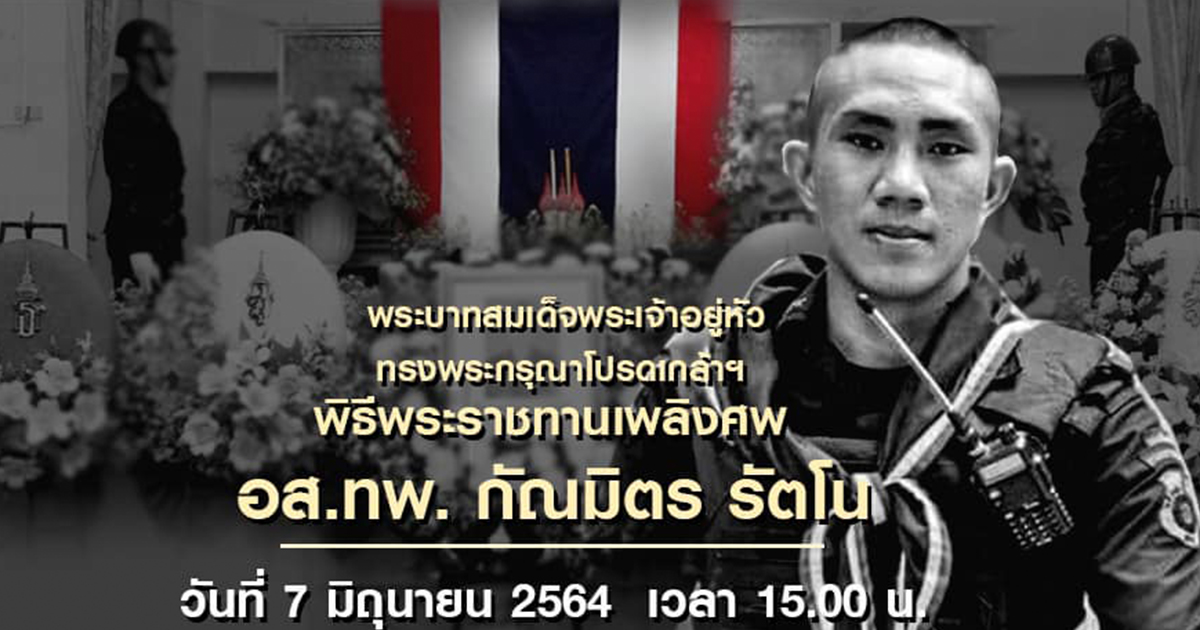 ผบ.ทบ.ร่วมสดุดีไว้อาลัยทหารกล้า “อส.ทพ. กัณมิตร ฯ”