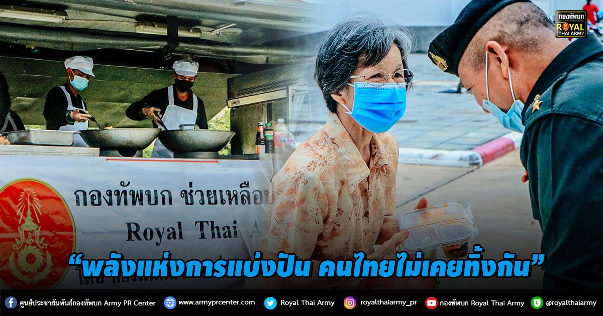 “พลังแห่งการแบ่งปัน คนไทยไม่เคยทิ้งกัน”