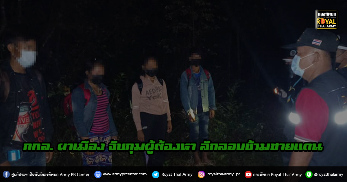 กองกำลังผาเมือง จับกุมผู้ต้องหา ลักลอบข้ามชายแดนอย่างผิดกฏหมาย