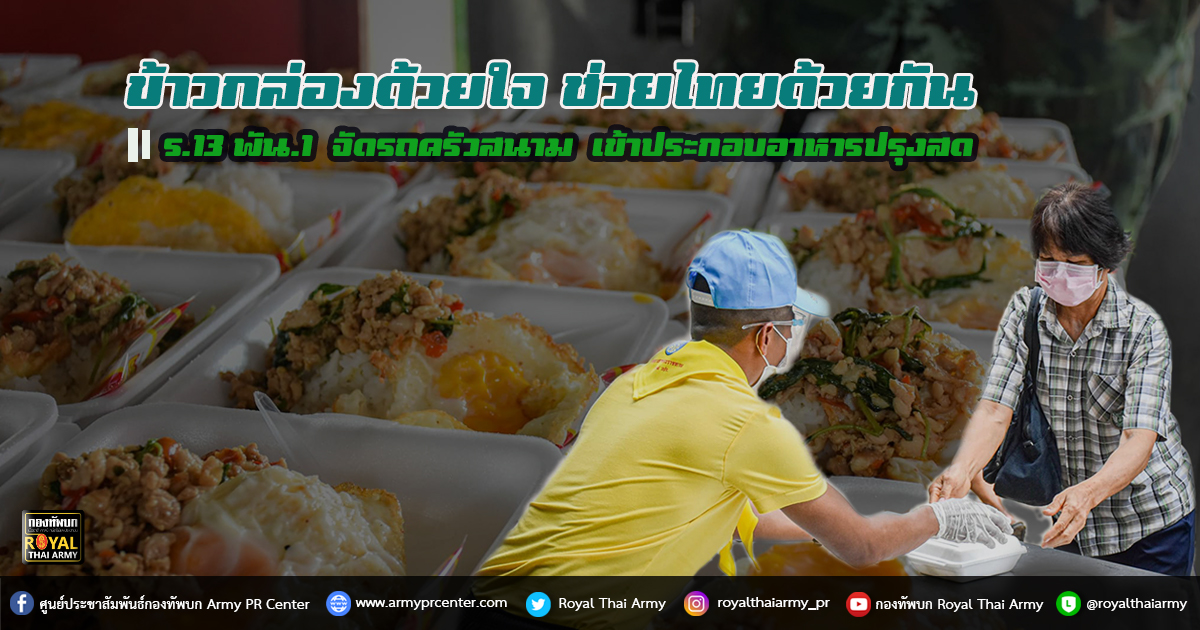 ข้าวกล่องด้วยใจ ช่วยไทยด้วยกัน