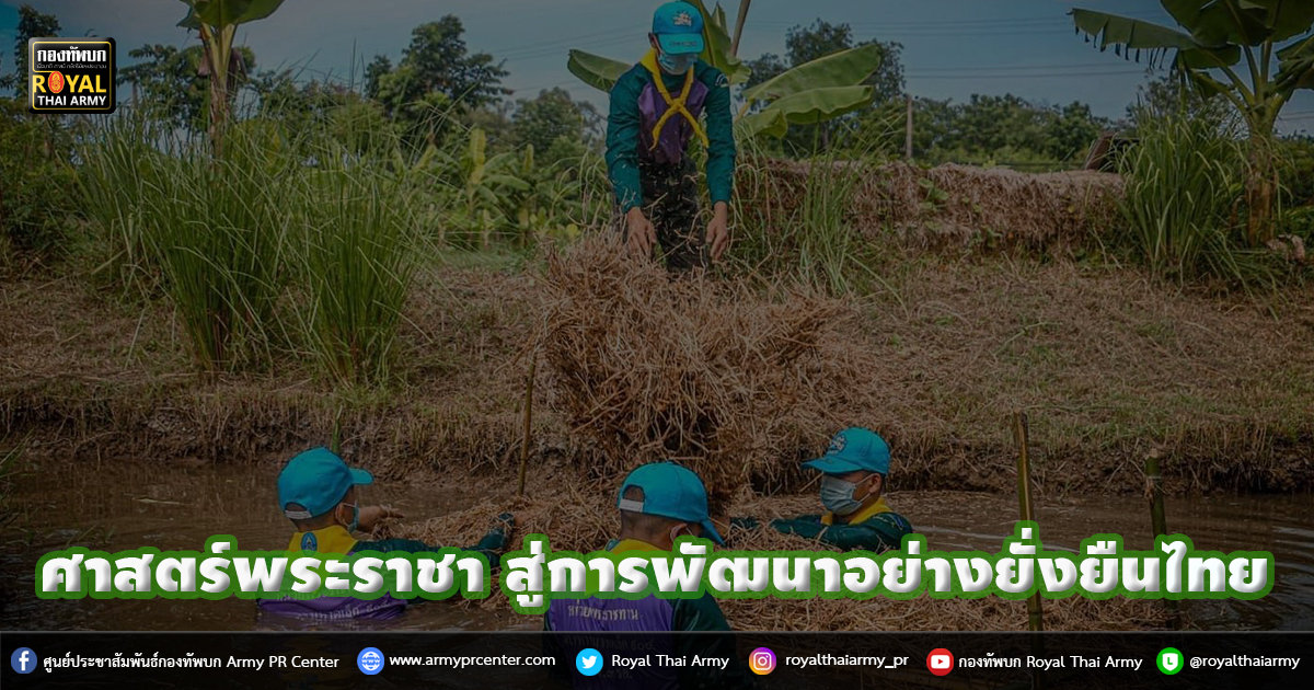 ศาสตร์พระราชา..สู่การพัฒนาอย่างยั่งยืน