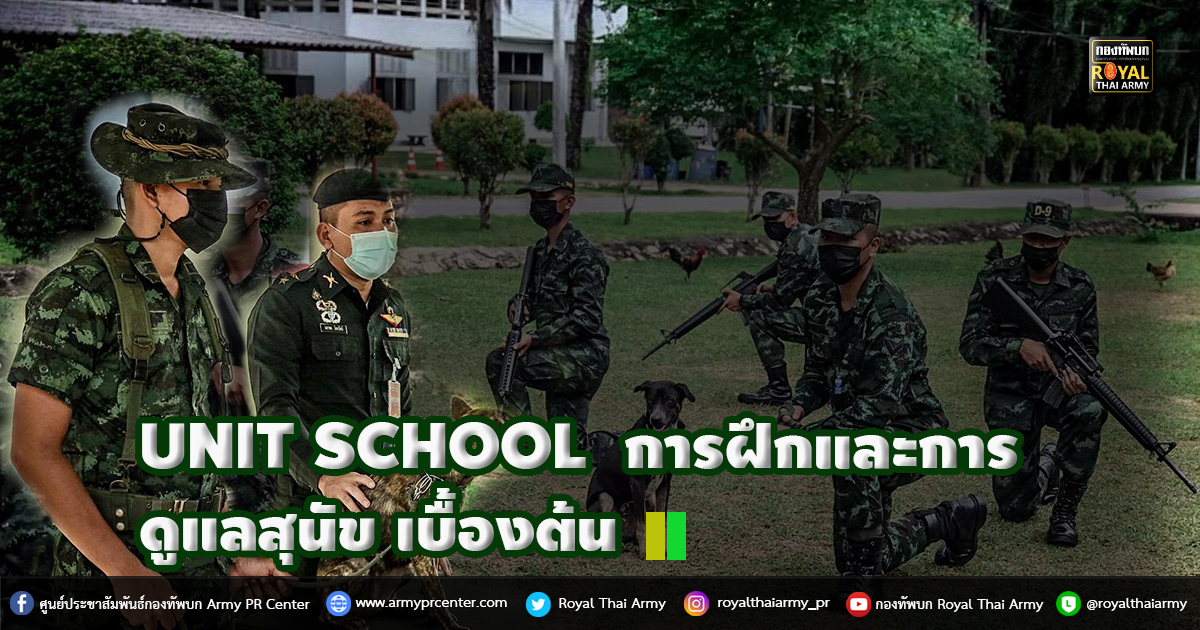 UNIT SCHOOL การฝึกและการดูแลสุนัข เบื้องต้น